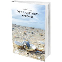 Сега е најдолгото никогаш